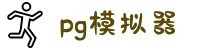 PG模拟器-PG中国官方网站-PG CHINA